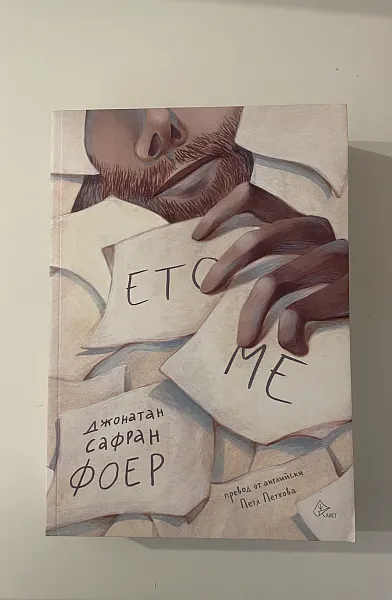 Ето ме