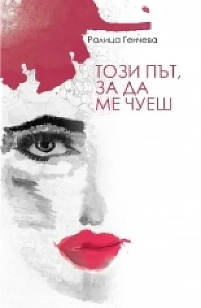 Този път, за да ме чуеш