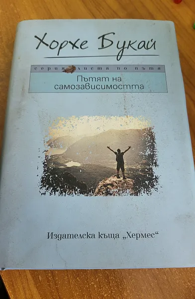 Книга Пътят на самозависимостта