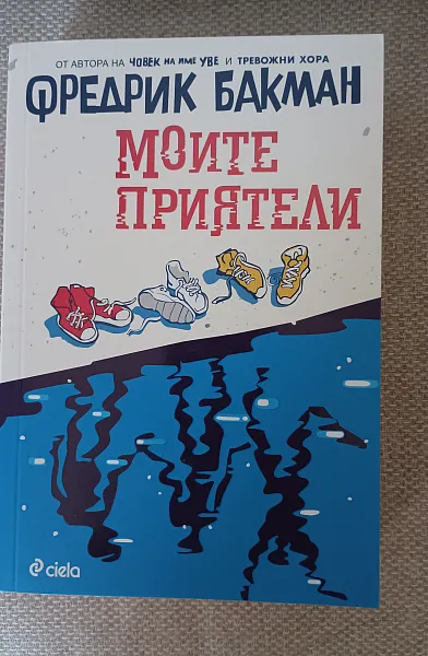 Книга Моите приятели