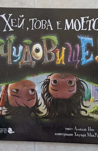 Книга Хей, това е моето чудовище!
