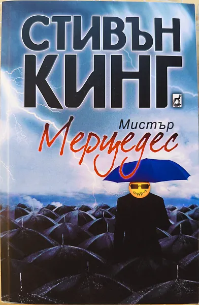Книга Мистър Мерцедес
