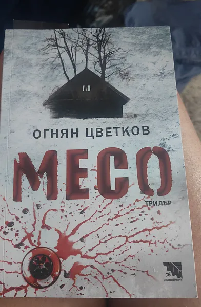 Месо