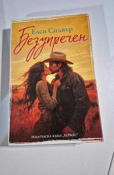 Безупречен