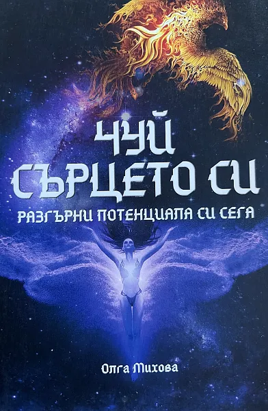 Чуй сърцето си