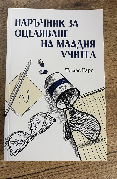 Наръчник за оцеляване на младия учител