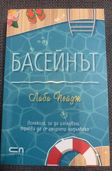Книга Басейнът