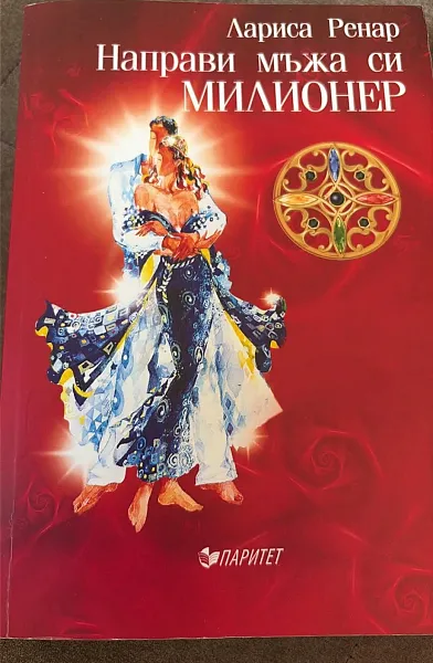 Книга Направи мъжа си милионер