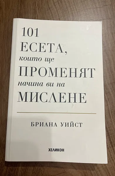Книга 101 есета, които ще променят начина ви на мислене