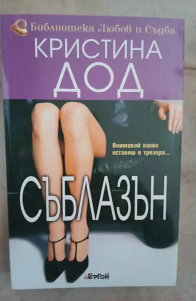 Съблазън