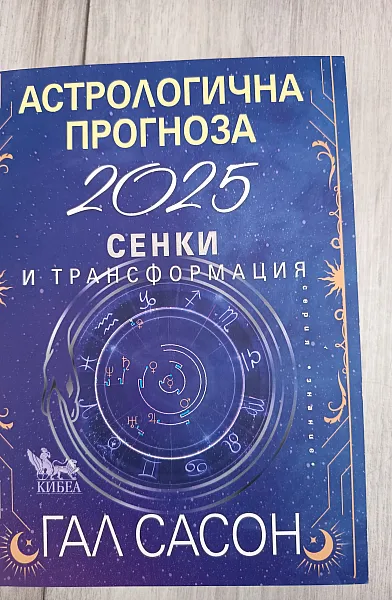 Книга Астрологична прогноза 2025