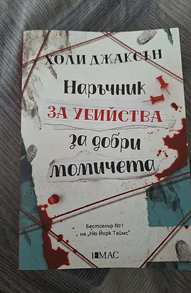 Наръчник за убийства за добри момичета