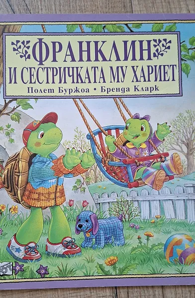 Книга Франклин и сестричката му Хариет