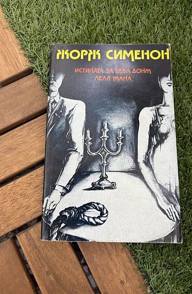 Книга Истината за Беба Донж. Леля Жана