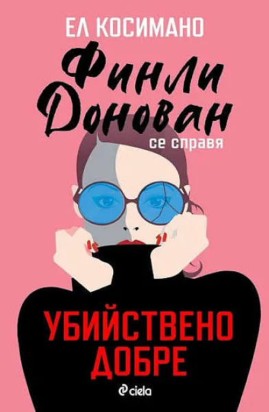 Книга Финли Донован се справя убийствено добре