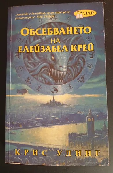 Книга Обсебването на Елейзабел Крей