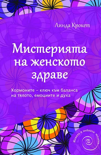 Книга Мистерията на женското здраве