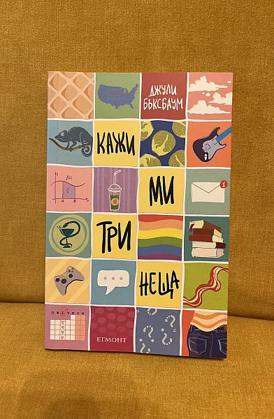 Книга Кажи ми три неща