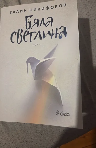 Книга Бяла светлина