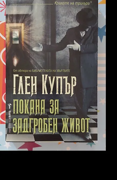 Книга Покана за задгробен живот
