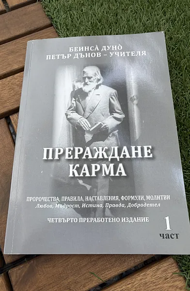 Книга Прераждане/Карма
