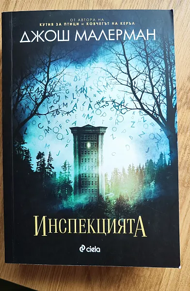 Инспекцията
