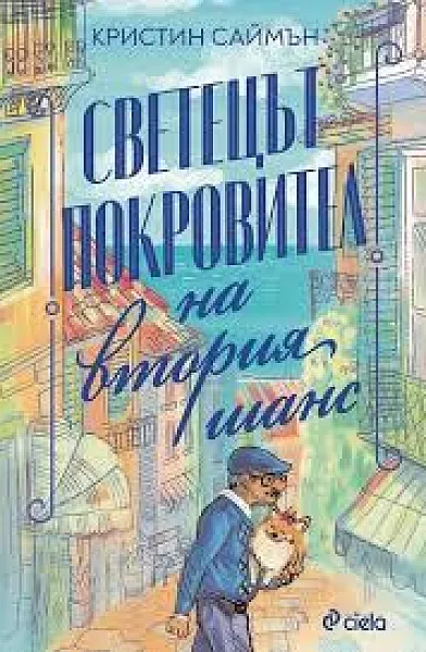 Книга Светецът покровител на втория шанс