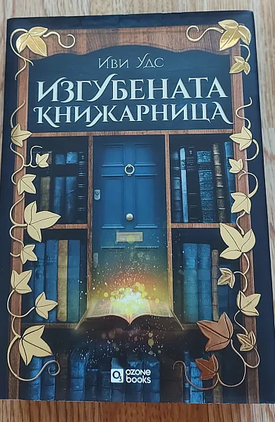 Книга Изгубената книжарница
