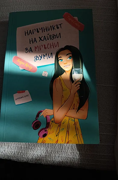 Наръчникът на Хайди за мръсни думи