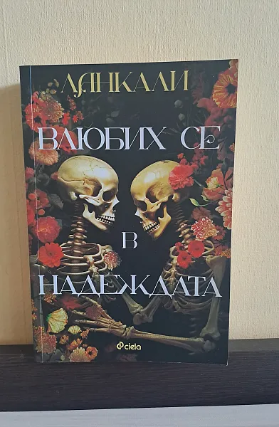 Книга Влюбих се в надеждата