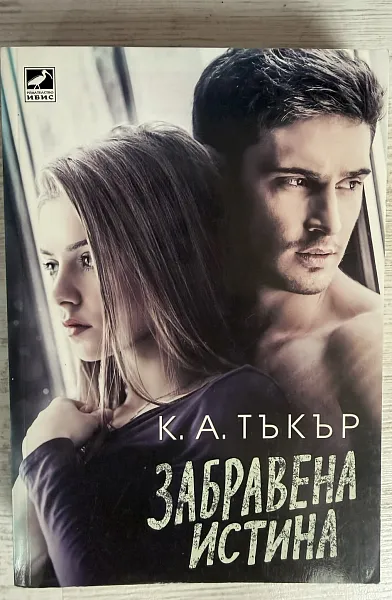 Забравена истина