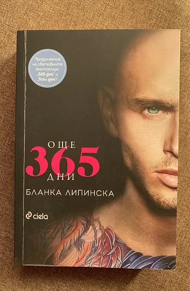 Книга Още 365 дни