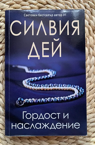Книга Гордост и наслаждение