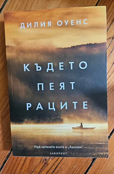 Където пеят раците