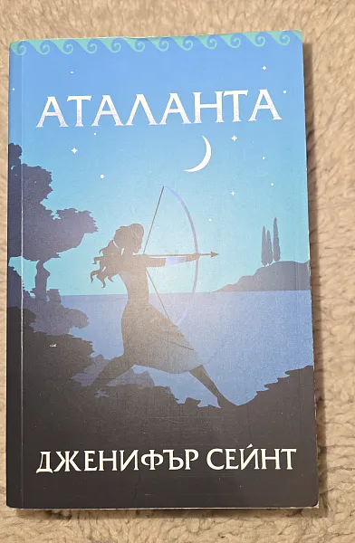 Аталанта