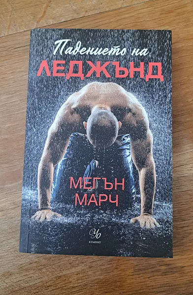 Книга Поведението на леджънд