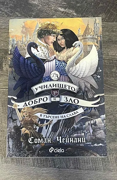 Книга Училището за Добро и Зло - В търсене на слава