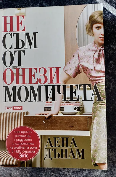 Книга Не съм от онези момичета