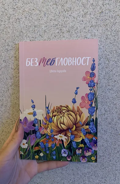 Безтебгловност