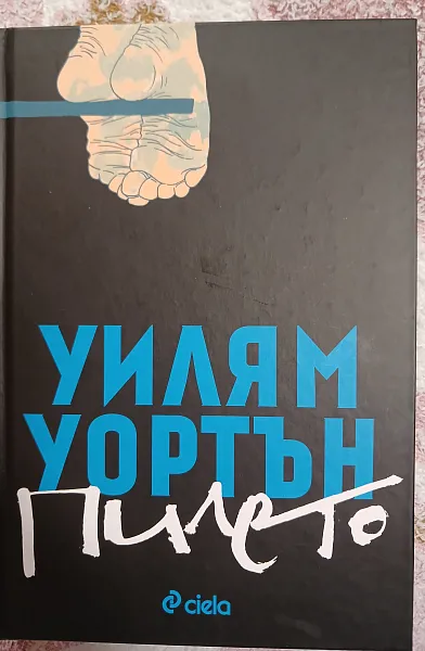 Книга Пилето