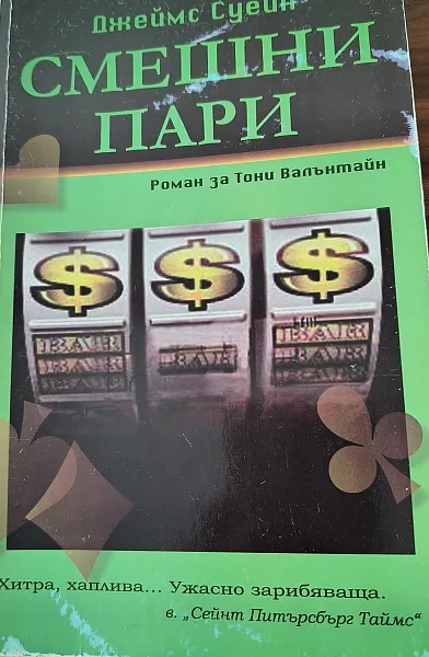 Смешни пари
