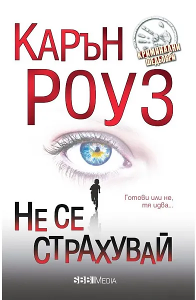 Не се страхувай