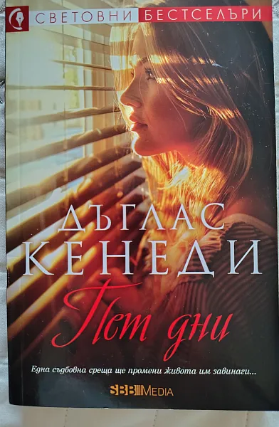 Пет дни