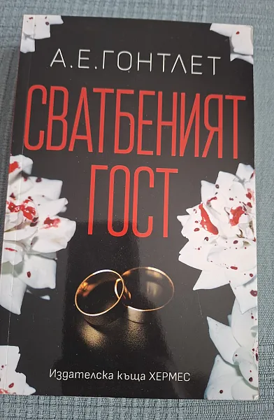 Книга Сватбеният гост