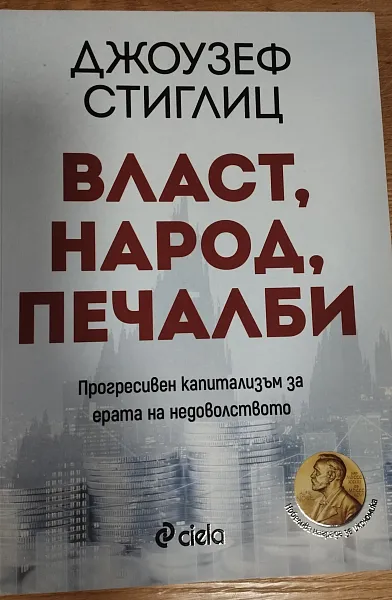 Книга Власт, народ, печалби
