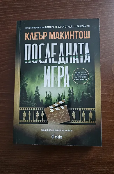 Книга Последната игра