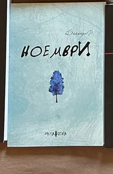 Ноември