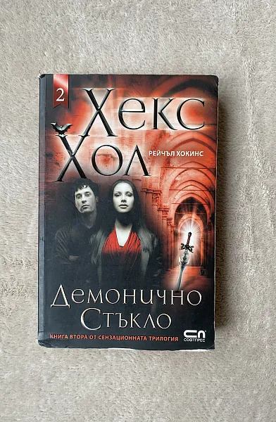 Хекс Хол: Демонично стъкло