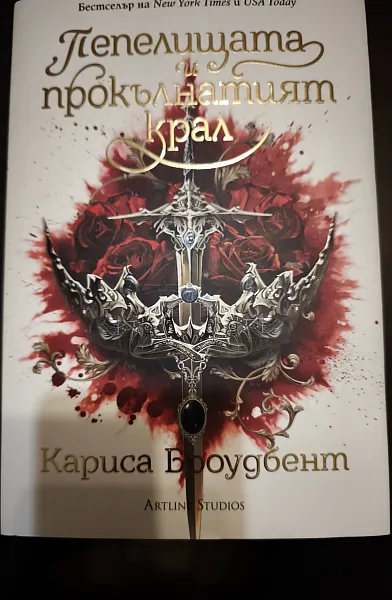 Книга Пепелищата и прокълнатият крал