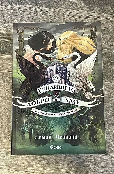 Училището за Добро и Зло - И заживели щастливо за последно